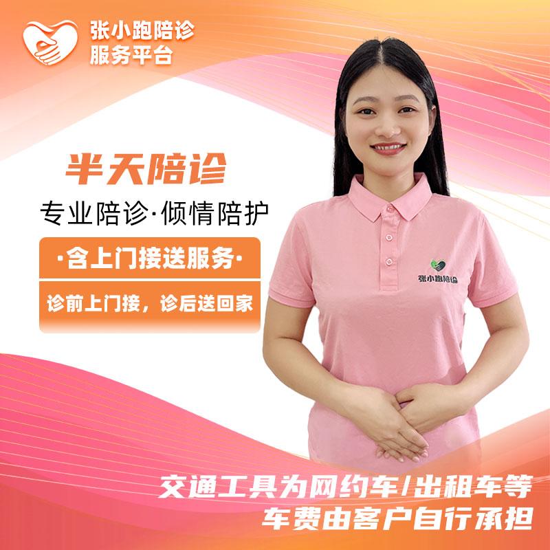 半天陪诊（含接送）