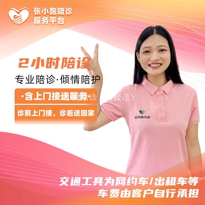 2小时陪诊（含接送）