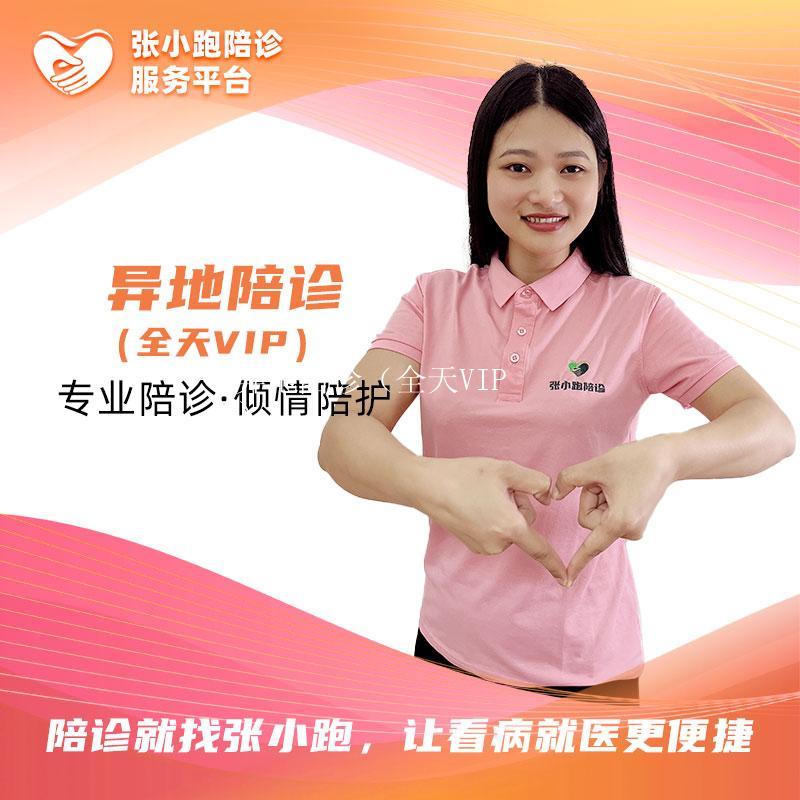 异地陪诊（全天VIP）