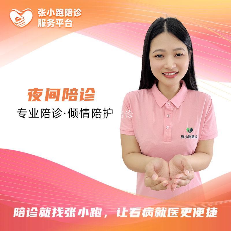 夜间陪诊